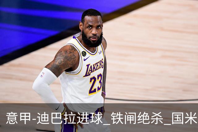 意甲-迪巴拉进球 铁闸绝杀 国米1-2惨遭罗马逆转